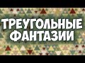 Фантазии из треугольников - стильное и нежное лоскутное шитье