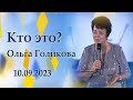 Кто это? Ольга Голикова. 10 сентября 2023 года