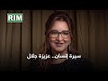 سيرة إنسان عزيزة جلال 