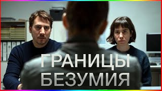 Границы Безумия — Фильм На Вечер — Обзор 2022