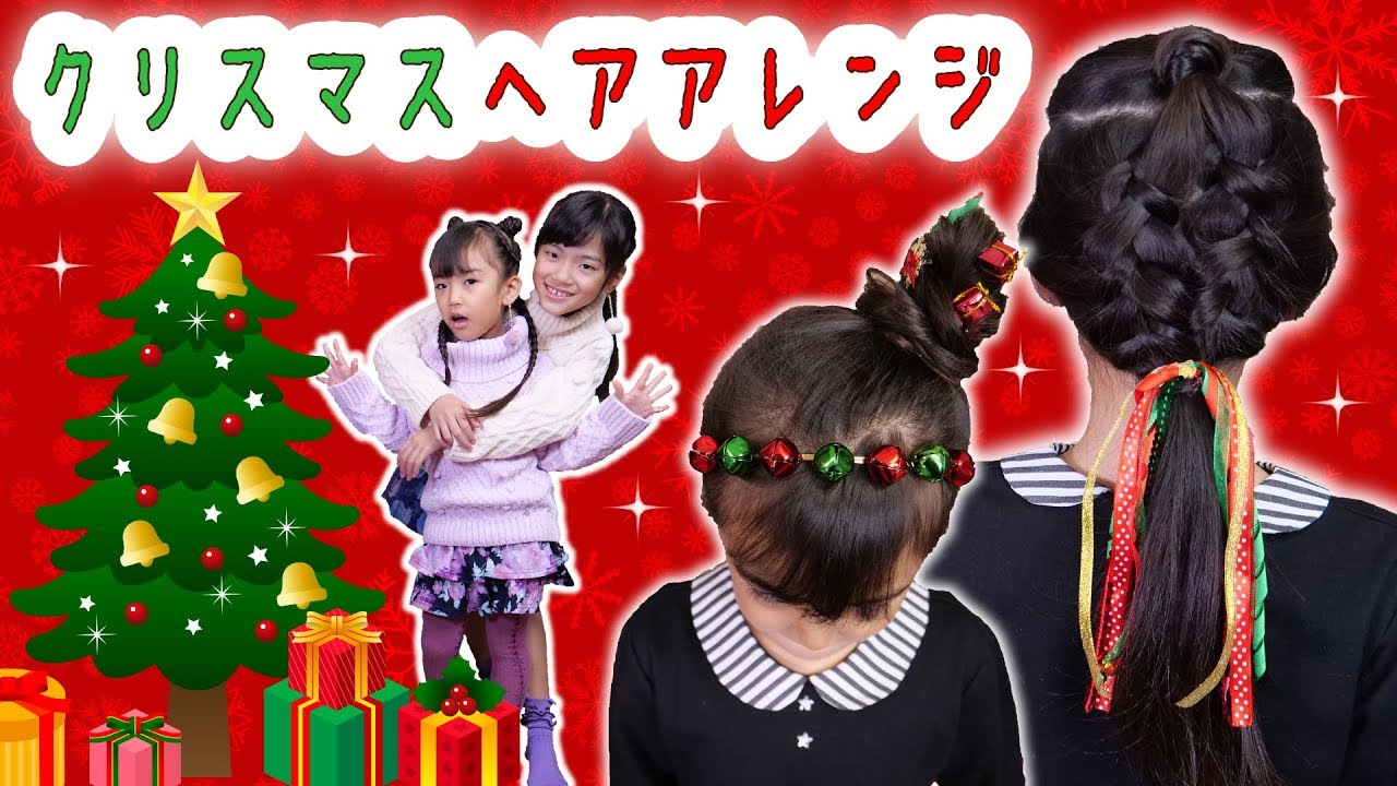 クリスマスパーティーにいかが クリスマスヘアアレンジ Youtube