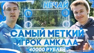 САМЫЙ МЕТКИЙ ИГРОК АМКАЛА | vs НЕЧАЙ