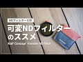 【超便利アイテム】可変NDフィルターの魅力を徹底解説！｜一般的なNDフィルターと比較レビュー