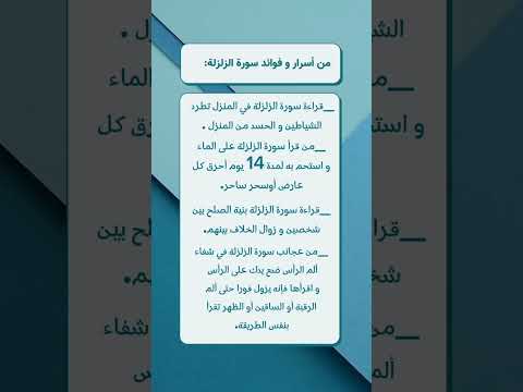 من اسرار و فوائد سورة الزلزلة 10000مشترك قناةوصفاتي Wasafati Channel