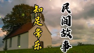 知足常乐#民間故事 #民间故事 #民間故事正能量 #民间故事正能量