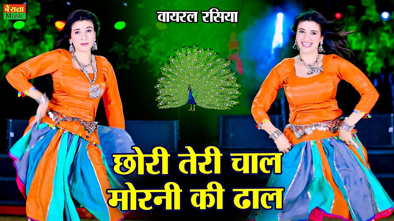 ⁣New Dj Rasiya || Chori Teri Chal Morni Ki Dhal || छोरी तेरी चाल मोरनी की ढाल || Dg Mawai Rasiya 2025