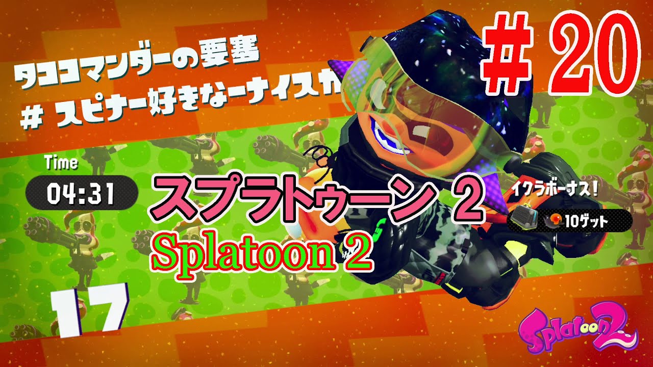 Splatoon2:スプラトゥーン2】#20 ヒーローモード タコツボキャニオン