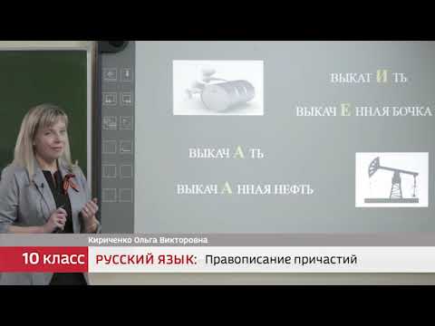 10 класс. Русский язык.  Правописание причастий