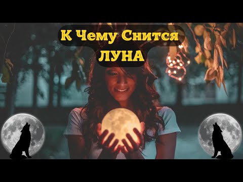 К Чему Снится ЛУНА Во Сне | Толкование снов | Сонник Sk1.online