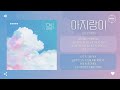 LUCY 루시 아지랑이 Haze 가사 LUCY 루시 아지랑이 Haze 가사
