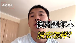 澳洲墨尔本治安怎样？