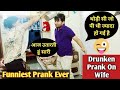 Drunken Prank On Wife😂|Prank On Wife|Prank On Wife Gone Wrong|Drunk prank On wife India|Alcoholprank