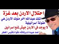 د أسامة فوزي 4018 هل ستقوم اسرائيل باحتلال الاردن د أسامة فوزي 4018 هل ستقوم اسرائيل باحتلال الاردن