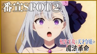 TVアニメ「転生王女と天才令嬢の魔法革命」番宣SPOT②