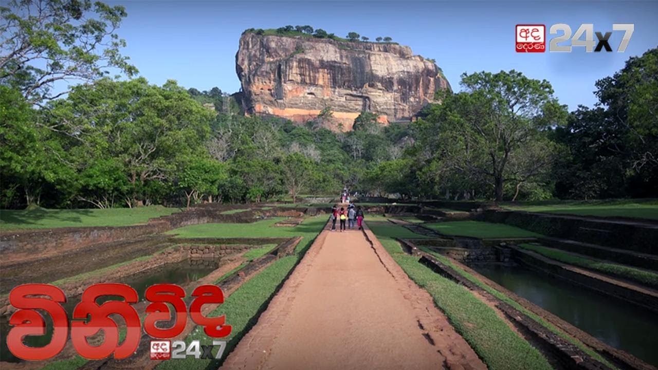 WINIVIDA - ලෝක උරුමයක් වන සීගිරිය