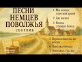 Сборник душевных песен немцев переселенцев Традиции которые живут в музыке