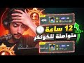 كم اقدر ازيد نقطة في 12 ساعه لعب متواصلة في التقييم للكونكر 12    