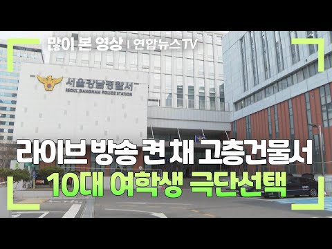 라이브 방송 켠 채 고층건물서 10대 여학생 극단선택 연합뉴스TV YonhapnewsTV 