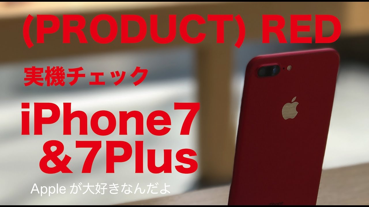 BGM修正版] iPhone7&Plus PRODUCT REDなどの実機を見てきました：今日 