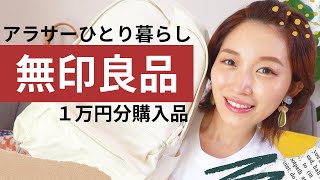 【無印良品】すぐ買って！念願の便利グッズ買ったら良すぎて悩み解決！【アラサーひとり暮らしの購入品紹介1万円分】