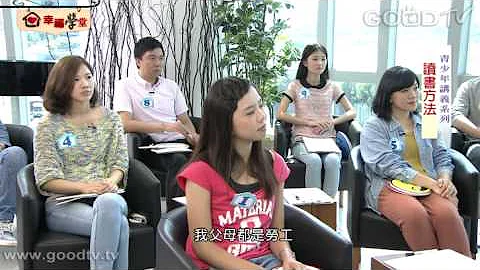 幸福學堂~青少年講義(20)-讀書方法 - 天天要聞