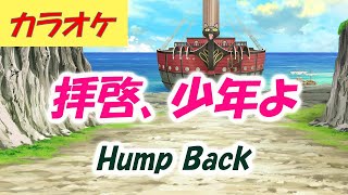 【カラオケ】拝啓、少年よ - Hump Back