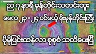 ည ၇ နာရီ မုန္တုိင္းသတင္းထူူး ေမလ ၂၃ - ၂၄ ဝင္မယ့္ မိုးမုန္တုိင္းၾကီး ပိုမိုျပင္းထန္လာ စုစုစံ သတိေပး