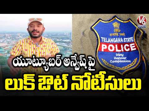 YouTuber Naa Anveshana (Anvesh) Faces Lookout Notice from Panjagutta Police | V6 News - V6NEWSTELUGU
