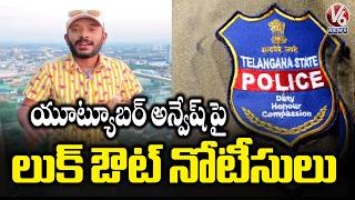 Youtuber Naa Anveshana Anvesh Faces Lookout Notice From Panjagutta Police V6 News