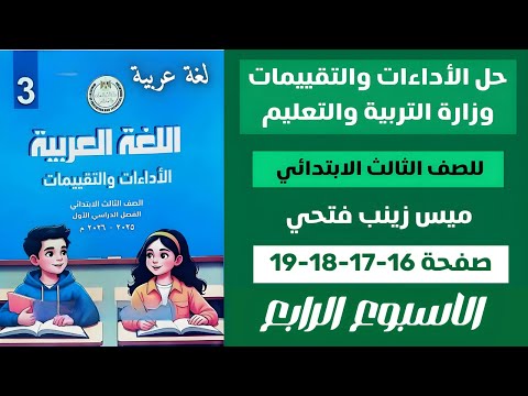 حل الأداءات و التقييمات الاسبوعية الاسبوع الرابع عربي للصف الثالث الابتدائي صفحة 16 17 18 19