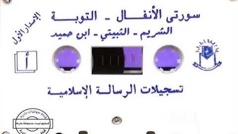 عبدالباري الثبيتي سورة التوبة ( ١ - ٤٠ ) من صلاة قيام 1412ھ