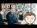６０代である事の９つのメリット　これから６０代を迎える方きっと良い事ありますよ。６０代以降の方せっかくのメリット活かしてますか？