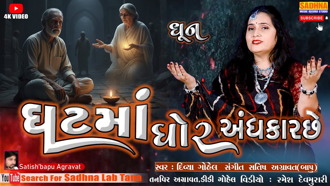 Ghat Maa To Ghor Andhkar Che - DHUN - There is a deep darkness in the Ghat, the careless and ignorant creatures - Bhajan Kirtan written