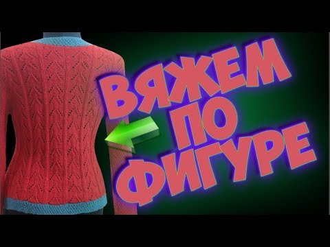 Как связать приталенную кофту спицами