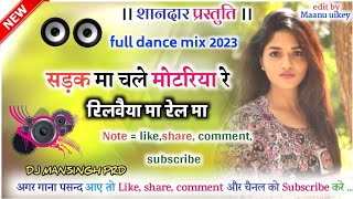 सड़क मा चले मोटरिया रे रेलवाइये मा रेल ।। cg dj song 2023 ।।new cg dj song 2023 ।। dj maansingh prd