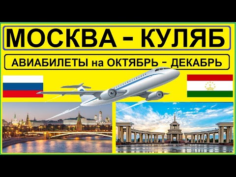 МОСКВА - КУЛОБ! Авиабилеты на октябрь, ноябрь, декабрь 2022.