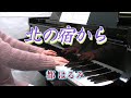 北の宿から kita no yado kara 都 はるみ miyako harumi