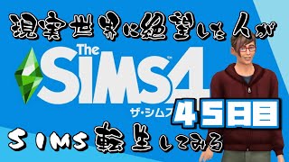 【The Sims4】現実世界に絶望した人がSIMS転生してみる｜４５日目【実況プレイ】