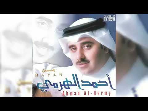 هين هذا وعد مني احمد الهرمي 1998 