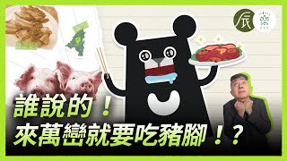 臺灣豬肉的歷史！萬巒豬腳竟然有美國助攻？- EP8｜臺灣吧 ... 