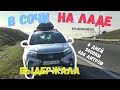 Лада Хрей Кросс обзор дороги в Сочи, автопутешествие Красноярск - Сочи на машине