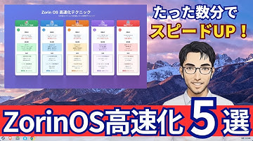 【ZorinOS】誰でもできる高速化・軽量化テクニック5選