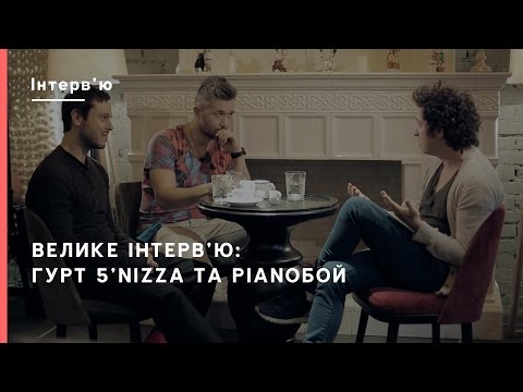 Велике інтев'ю: гурт 5'nizza та Pianoбой - Громадське Культура.