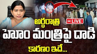 Live : అర్థరాత్రి హోం మంత్రిపై దాడి కారణం ఇదే..! | Home Minister Thaneti vanitha Latest Update