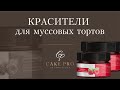 Красители для муссовых тортов