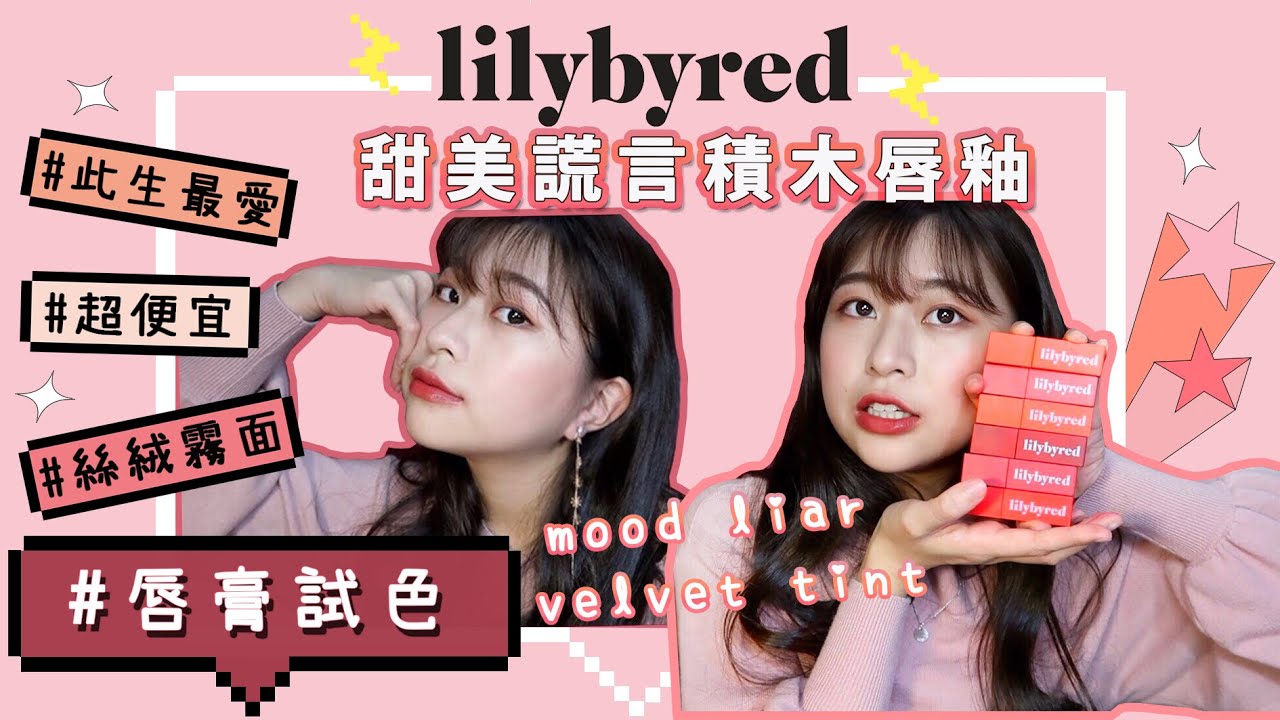 Cp值爆表 韓國lilybyred甜美謊言積木唇釉 霧面絲絨款全試色 Angel蓁蓁 Youtube