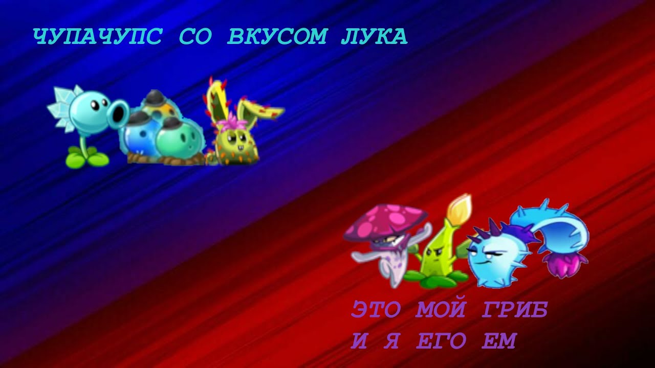 Чупачупс со вкусом лука vs Это мой гриб и я его ем! Третья битва I чемпионата алкаша