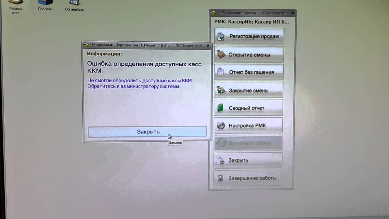 Не смогли определить доступные ккм. Ошибка доступных касс ККМ 1с. 1с не работает. Ошибка закрытия смены в 1с. Не смогли определить доступные кассы ККМ.