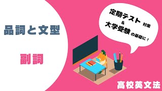 〔英語・品詞と文型〕副詞 －オンライン無料塾「ターンナップ」－