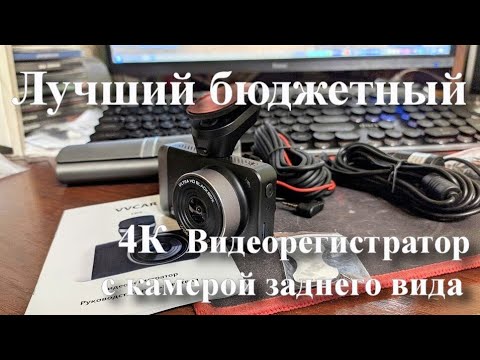 Лучший бюджетный 4К видеорегистратор с алиэкспресс - vvcar d530